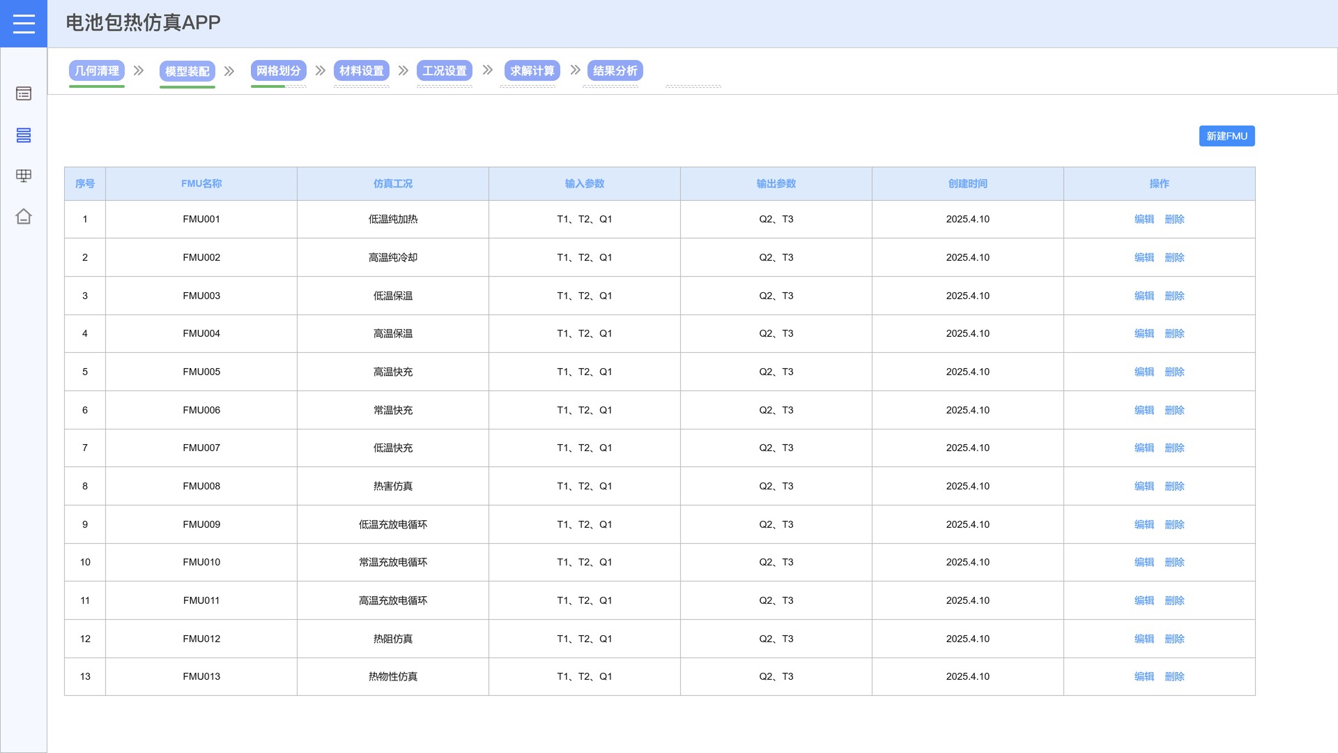 SIMFLOW 电池包热仿真APP工况管理